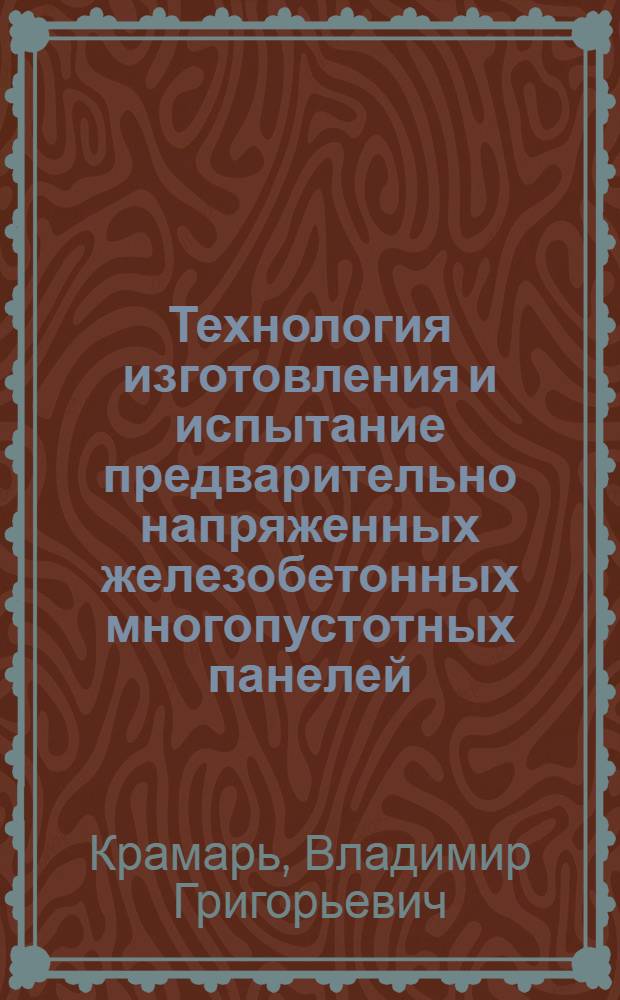 Технология изготовления и испытание предварительно напряженных железобетонных многопустотных панелей, армированных высокопрочной проволокой диаметром 10 мм