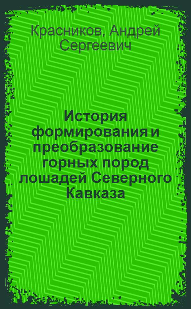 История формирования и преобразование горных пород лошадей Северного Кавказа : Автореферат дис. на соискание учен. степени доктора с.-х. наук