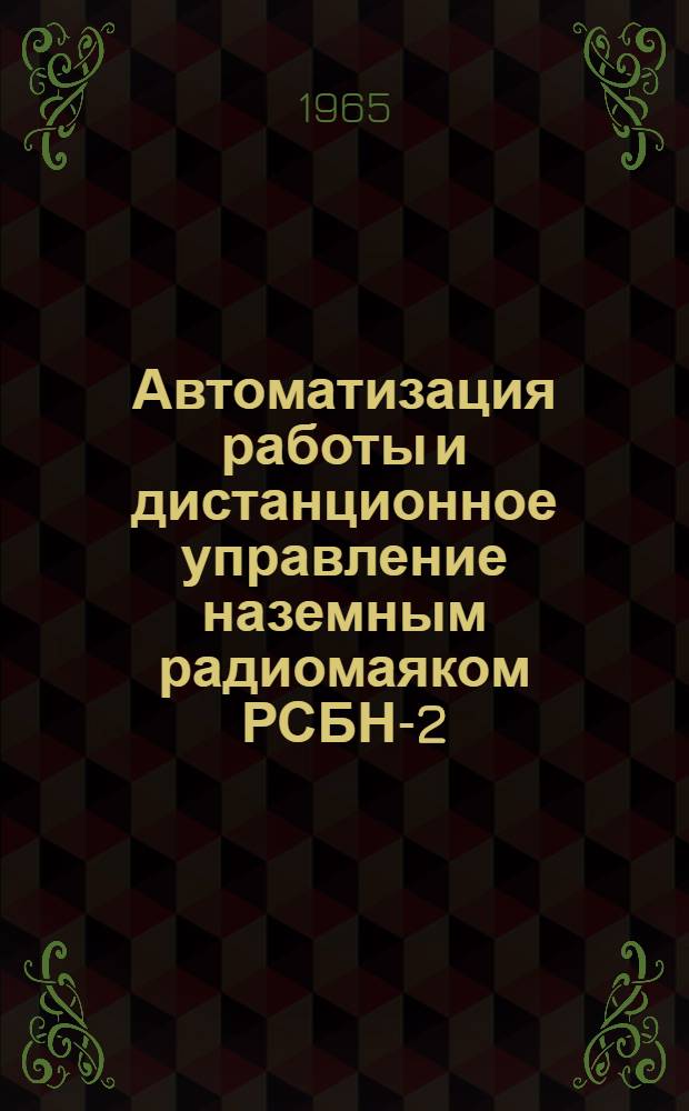 Автоматизация работы и дистанционное управление наземным радиомаяком РСБН-2