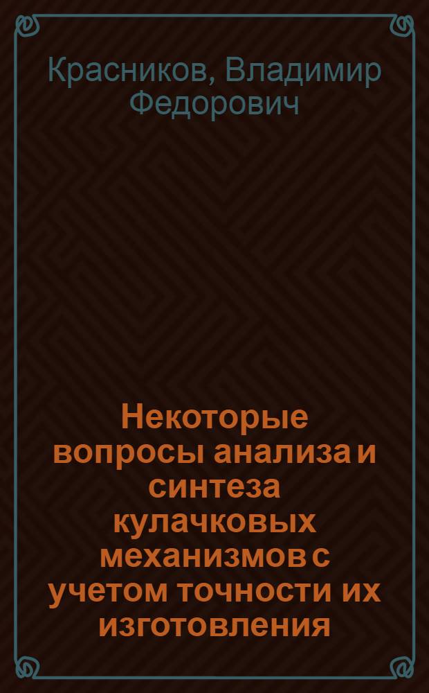 Некоторые вопросы анализа и синтеза кулачковых механизмов с учетом точности их изготовления : Автореферат дис. на соискание учен. степени кандидата техн. наук