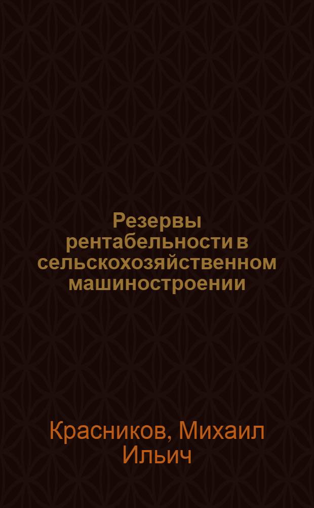 Резервы рентабельности в сельскохозяйственном машиностроении : (На примерах предприятий комбайновой пром-сти) : Автореф. дис. на соискание учен. степени канд. экон. наук : (594)