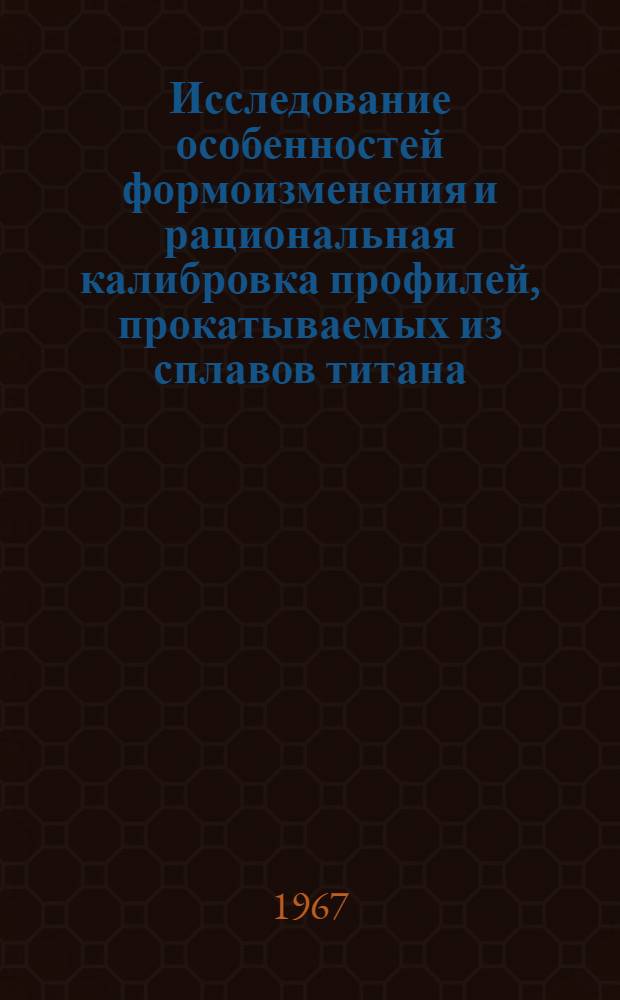 Исследование особенностей формоизменения и рациональная калибровка профилей, прокатываемых из сплавов титана : Автореферат дис. на соискание учен. степени канд. техн. наук