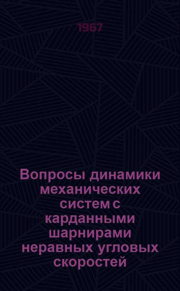 Вопросы динамики механических систем с карданными шарнирами неравных угловых скоростей : Автореферат дис. на соискание учен. степени канд. техн. наук