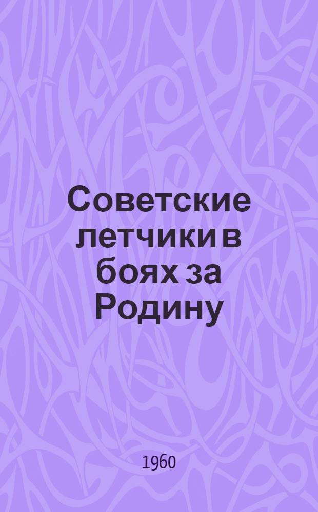 Советские летчики в боях за Родину