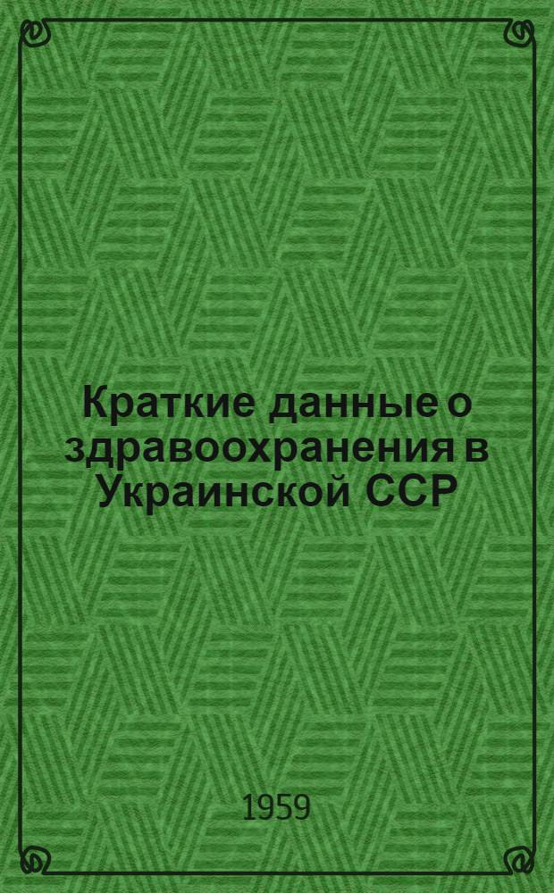 Краткие данные о здравоохранения в Украинской ССР