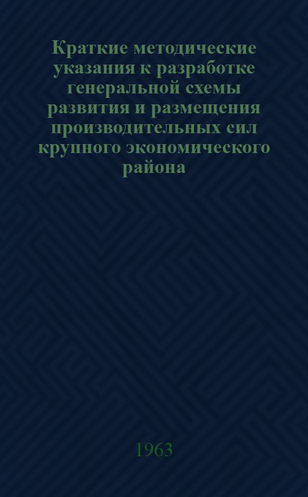 Краткие методические указания к разработке генеральной схемы развития и размещения производительных сил крупного экономического района : Проект