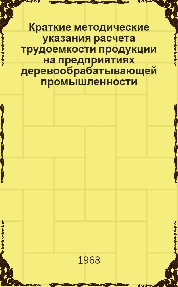 Краткие методические указания расчета трудоемкости продукции на предприятиях деревообрабатывающей промышленности