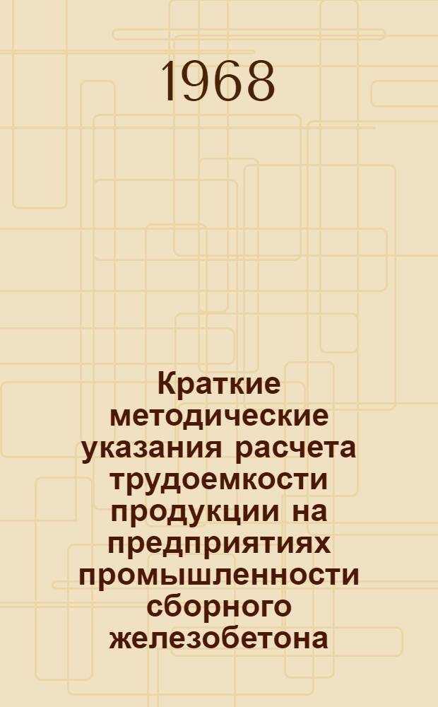 Краткие методические указания расчета трудоемкости продукции на предприятиях промышленности сборного железобетона