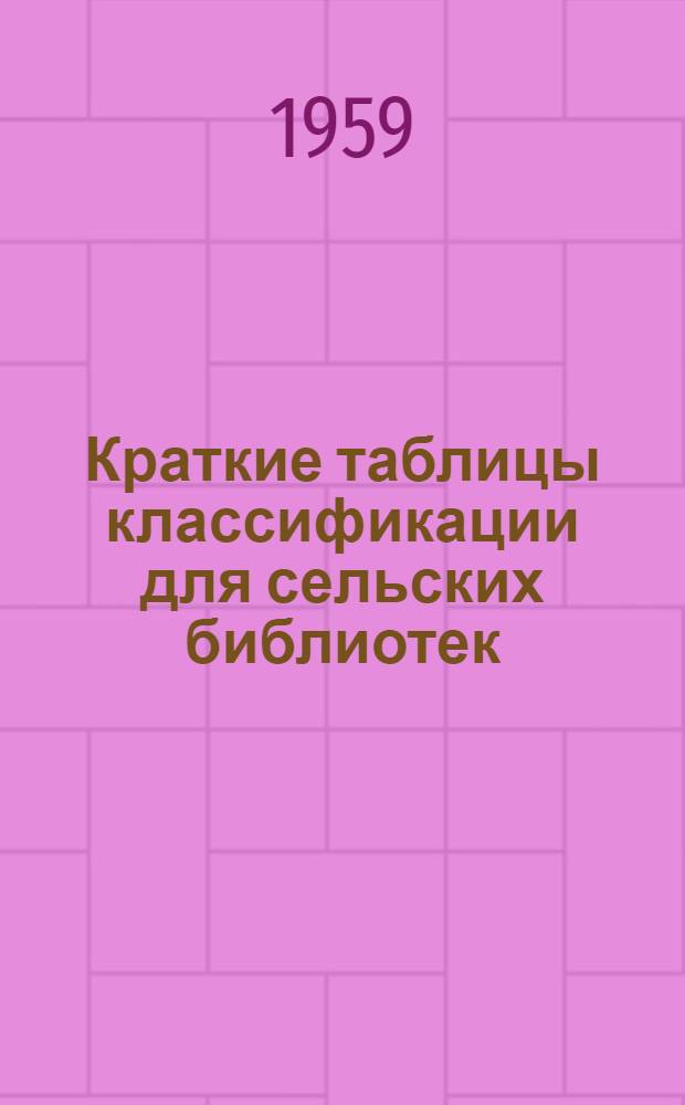 Краткие таблицы классификации для сельских библиотек
