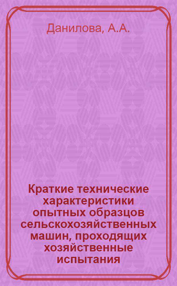 Краткие технические характеристики опытных образцов сельскохозяйственных машин, проходящих хозяйственные испытания