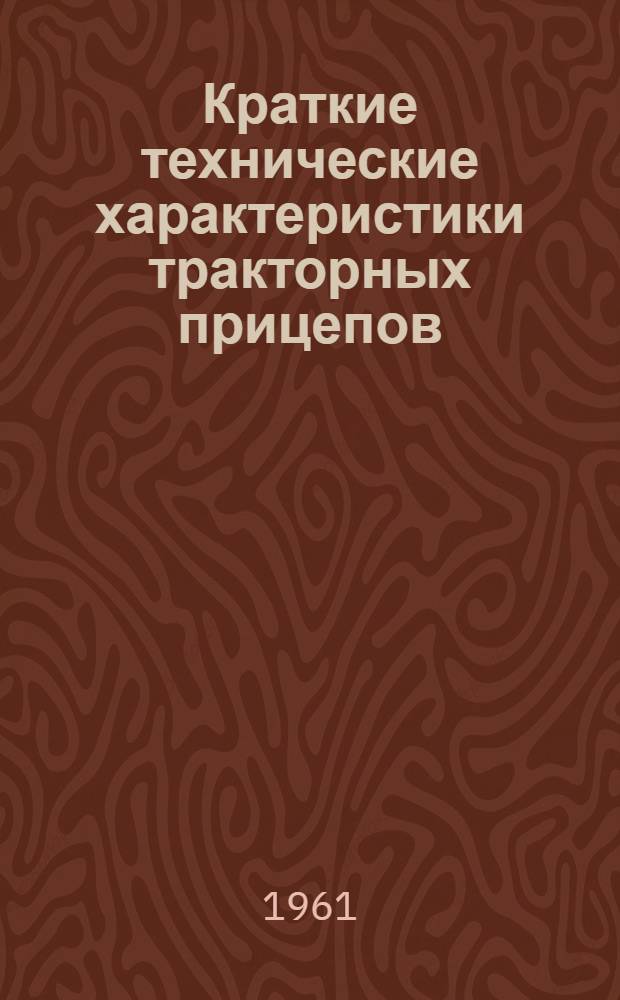 Краткие технические характеристики тракторных прицепов