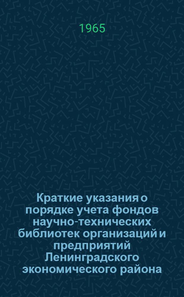 Краткие указания о порядке учета фондов научно-технических библиотек организаций и предприятий Ленинградского экономического района
