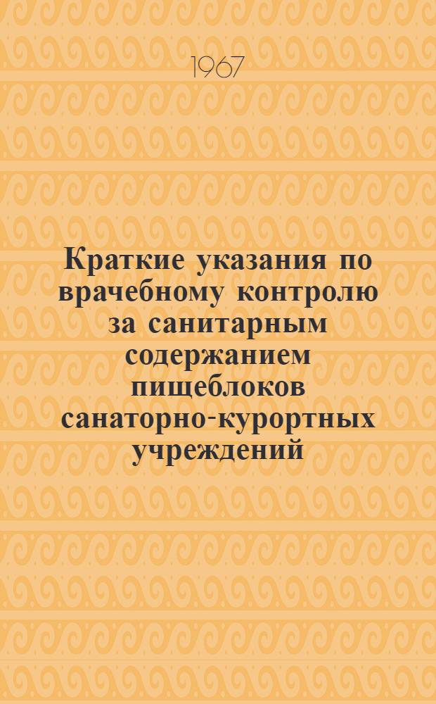 Краткие указания по врачебному контролю за санитарным содержанием пищеблоков санаторно-курортных учреждений