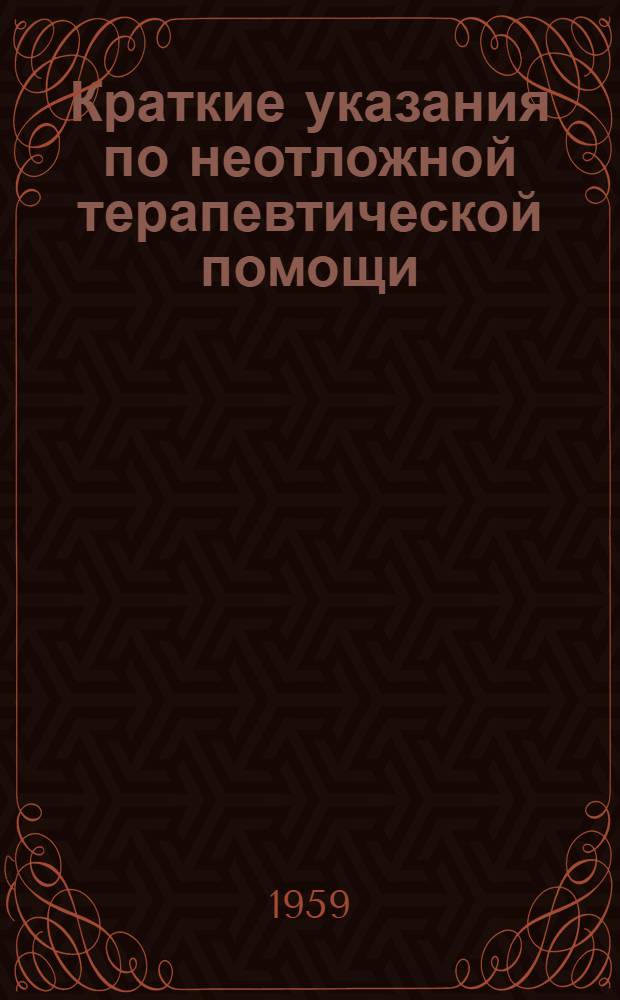Краткие указания по неотложной терапевтической помощи