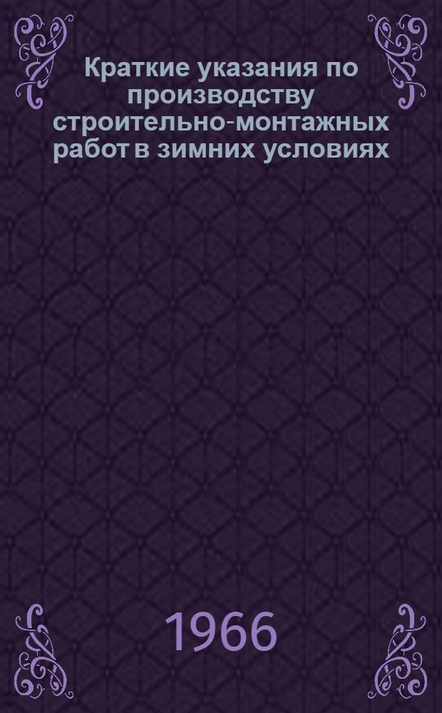 Краткие указания по производству строительно-монтажных работ в зимних условиях : (Общестроительные работы)
