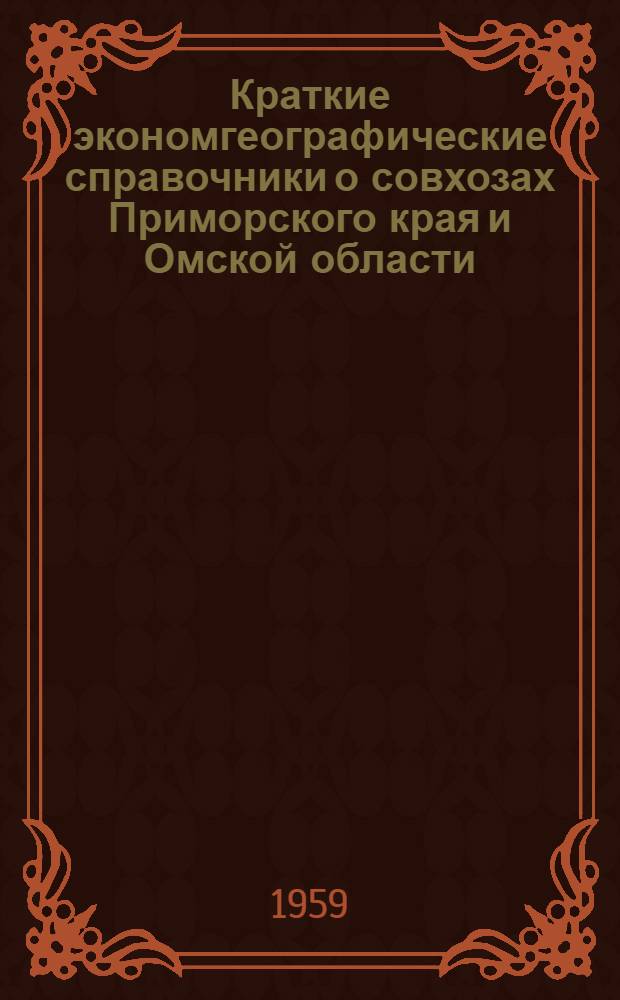 Краткие экономгеографические справочники о совхозах Приморского края и Омской области