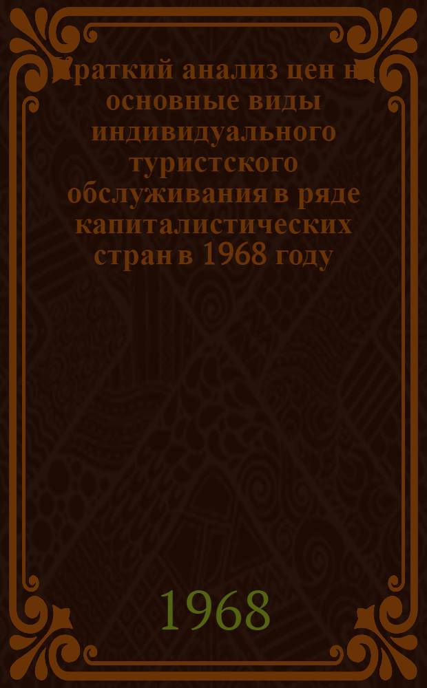 Краткий анализ цен на основные виды индивидуального туристского обслуживания в ряде капиталистических стран в 1968 году