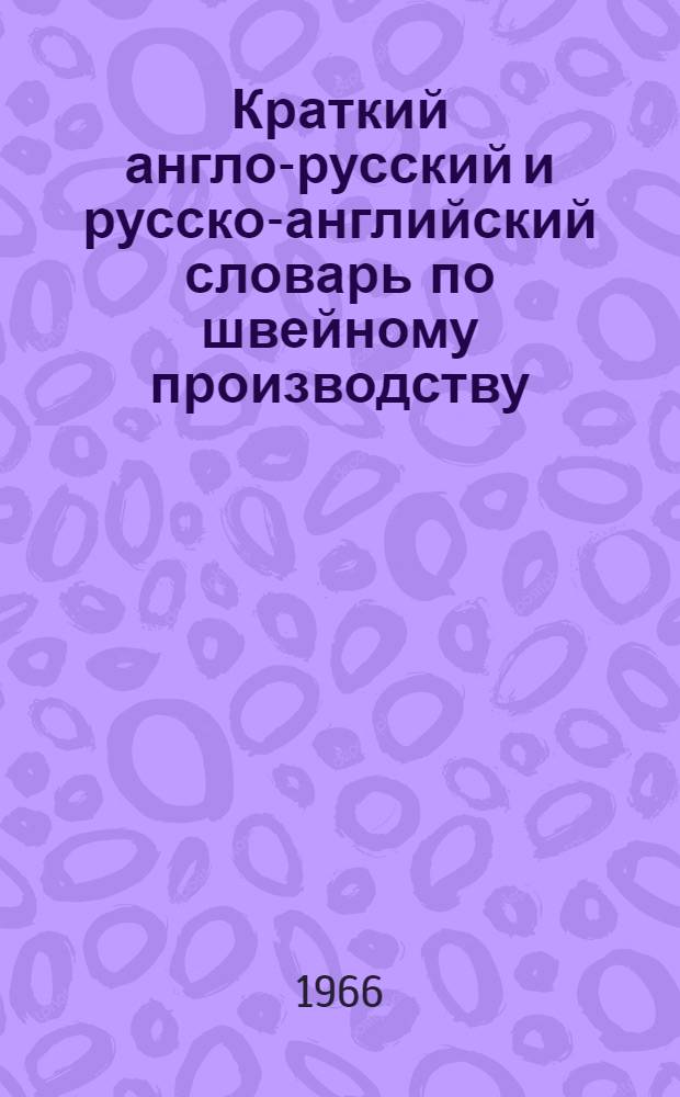 Краткий англо-русский и русско-английский словарь по швейному производству