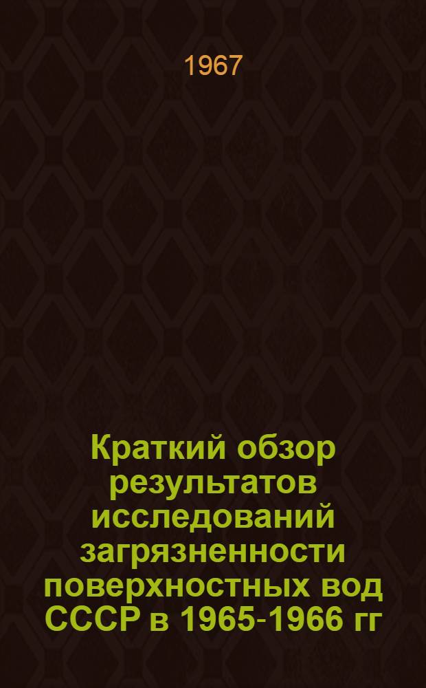 Краткий обзор результатов исследований загрязненности поверхностных вод СССР в 1965-1966 гг.