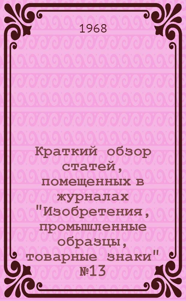 Краткий обзор статей, помещенных в журналах "Изобретения, промышленные образцы, товарные знаки" № 13, 14, 15 за 1968 год
