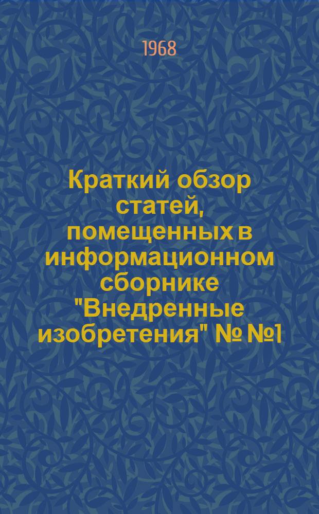 Краткий обзор статей, помещенных в информационном сборнике "Внедренные изобретения" №№ 1, 2 за 1968 г.