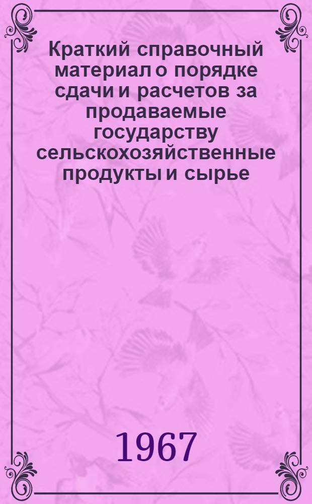 Краткий справочный материал о порядке сдачи и расчетов за продаваемые государству сельскохозяйственные продукты и сырье
