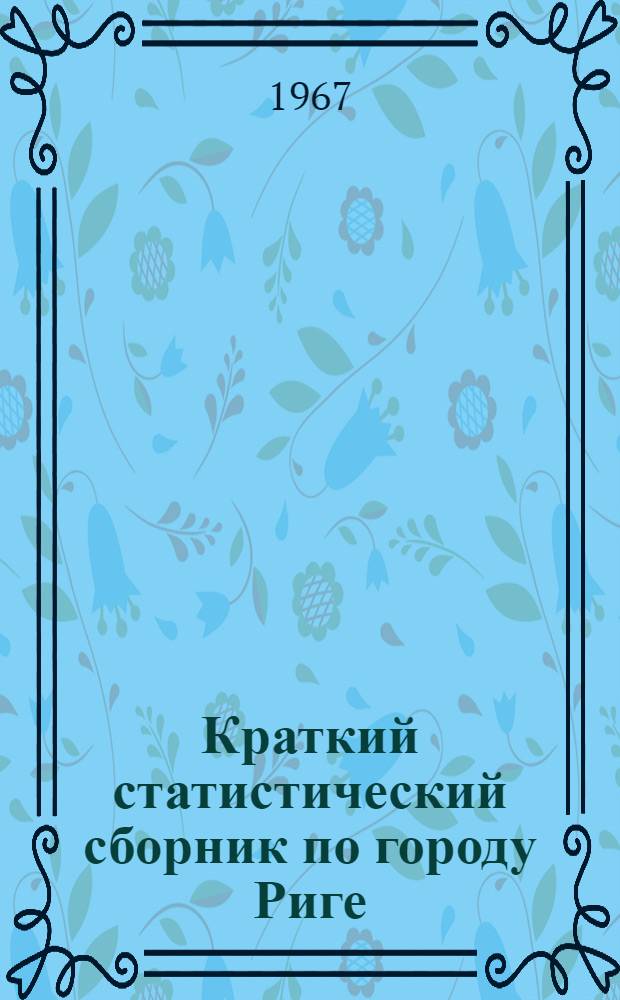 Краткий статистический сборник по городу Риге