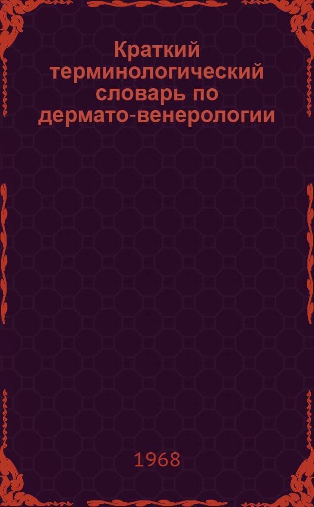 Краткий терминологический словарь по дермато-венерологии (с патологией жарких стран)