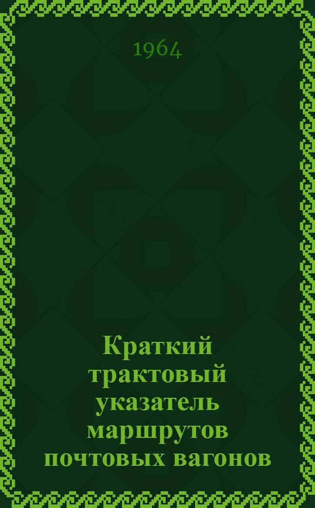Краткий трактовый указатель маршрутов почтовых вагонов