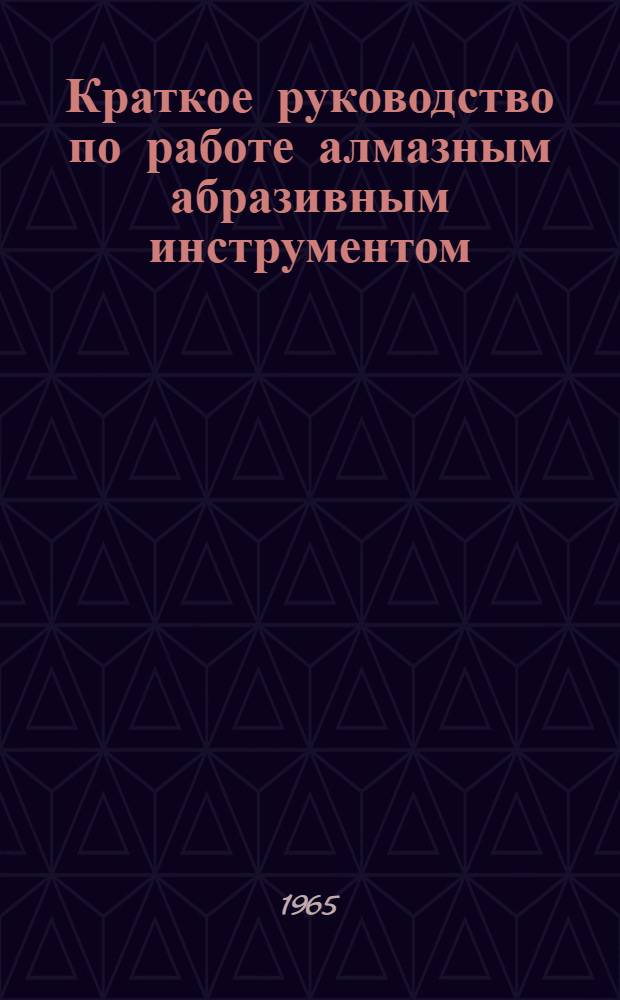 Краткое руководство по работе алмазным абразивным инструментом