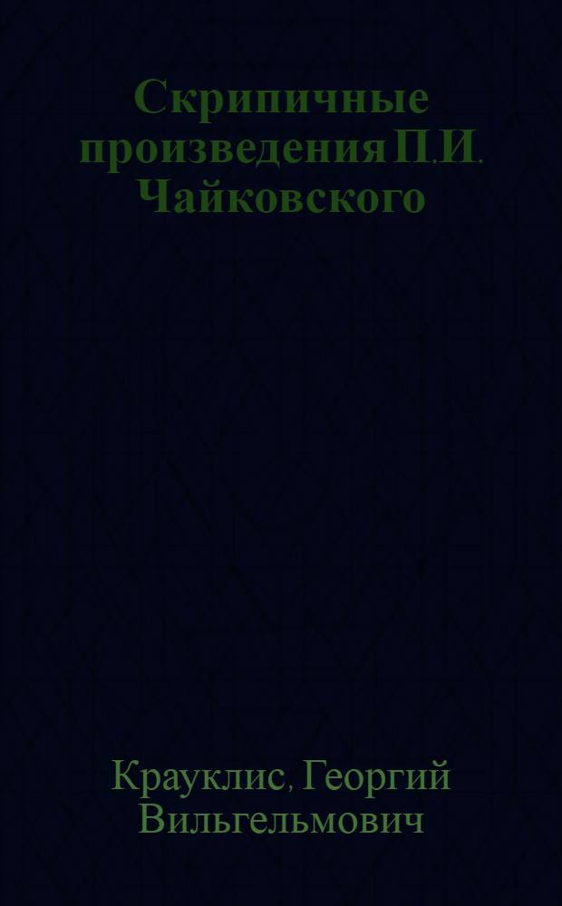 Скрипичные произведения П.И. Чайковского