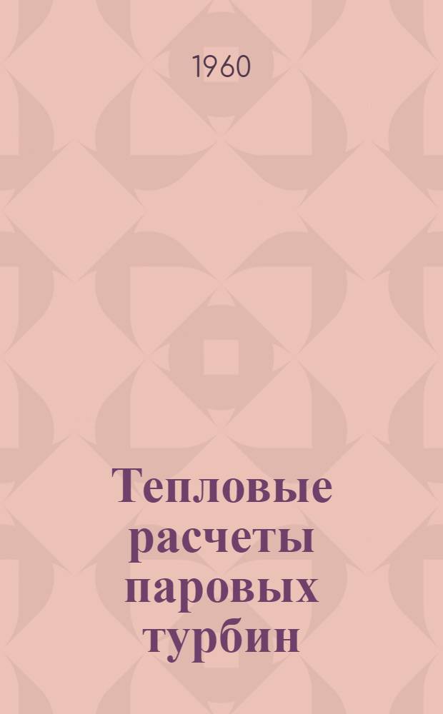 Тепловые расчеты паровых турбин : (Пособие для курсового проектирования)