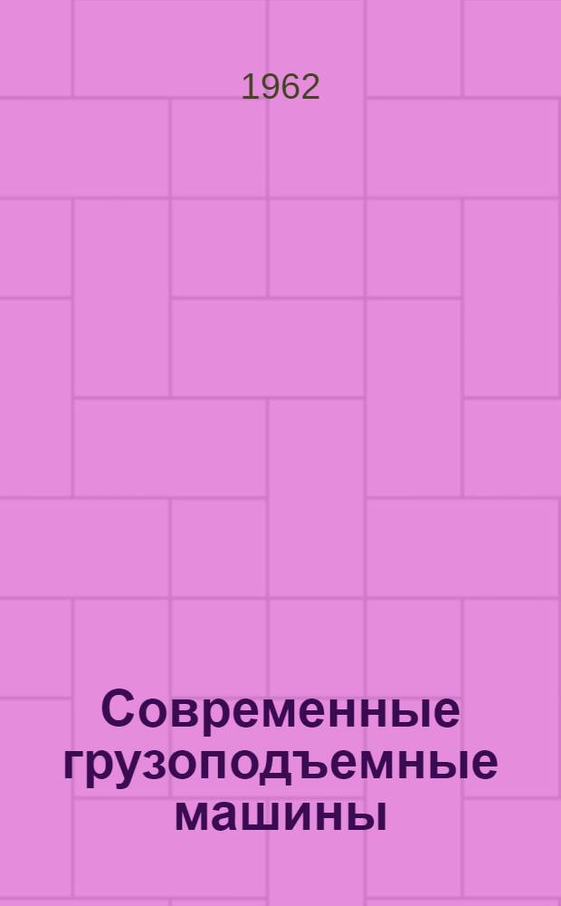 Современные грузоподъемные машины : (Конспект к программе "Соврем. строит. машины и оборудование")