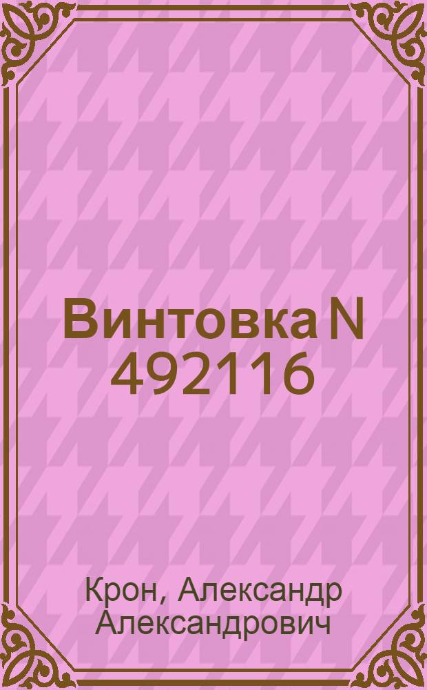Винтовка N 492116 : Пьеса в 3 д., 10 эпизодах, с прологом