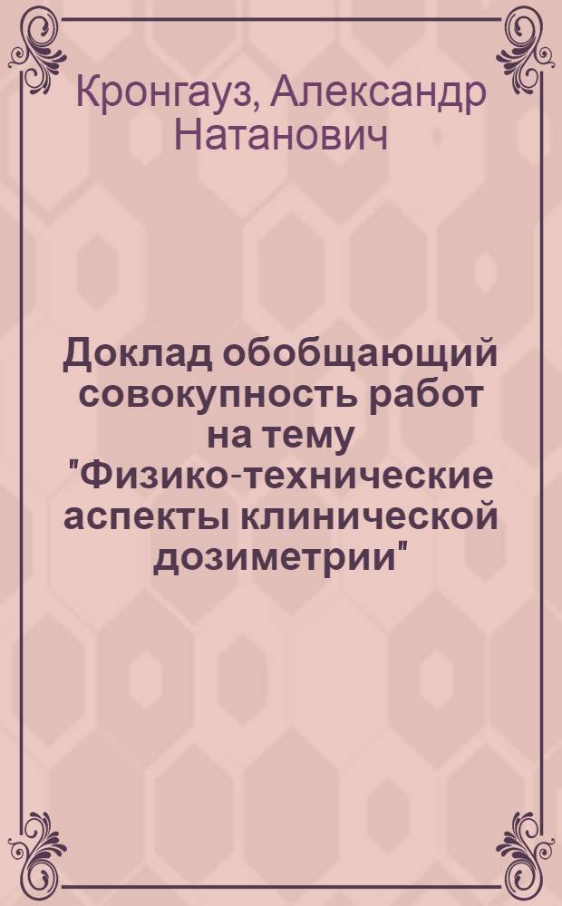Доклад обобщающий совокупность работ на тему "Физико-технические аспекты клинической дозиметрии", представленных на соискание ученой степени доктора технических наук