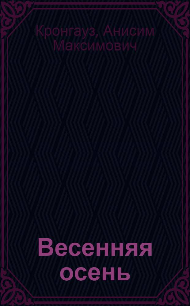 Весенняя осень : Стихи