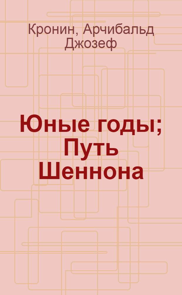 Юные годы; Путь Шеннона: Романы / Пер. с англ. Т. Кудрявцевой; Редактор А. Миронова