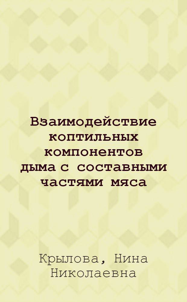 Взаимодействие коптильных компонентов дыма с составными частями мяса