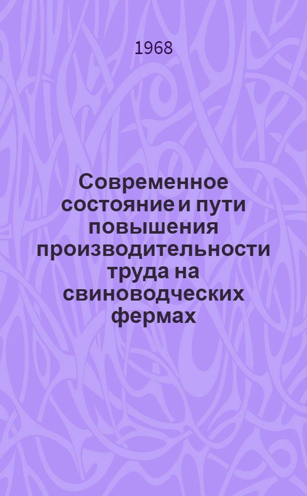Современное состояние и пути повышения производительности труда на свиноводческих фермах : (На примере колхозов Брестской обл. БССР) : Автореферат дис. на соискание учен. степени канд. экон. наук : (594)