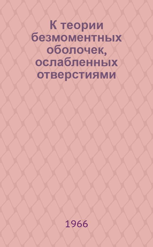 К теории безмоментных оболочек, ослабленных отверстиями : Автореферат дис. на соискание учен. степени канд. физ.-мат. наук