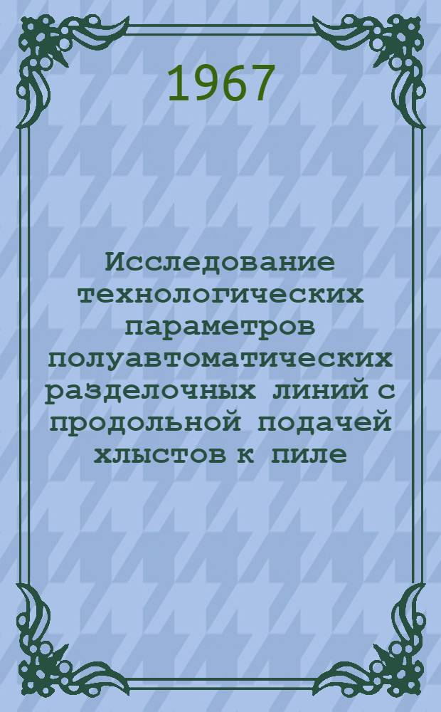 Исследование технологических параметров полуавтоматических разделочных линий с продольной подачей хлыстов к пиле : Автореферат дис. на соискание учен. степени канд. техн. наук