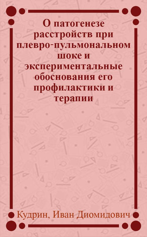 О патогенезе расстройств при плевро-пульмональном шоке и экспериментальные обоснования его профилактики и терапии : Автореферат дис. на соискание учен. степени д-ра мед. наук