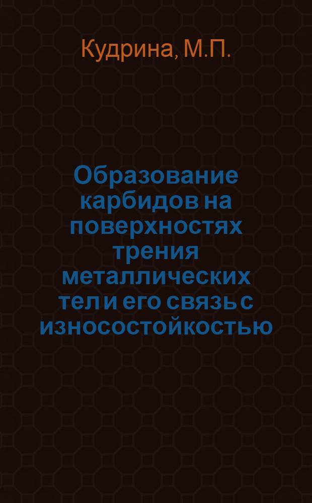 Образование карбидов на поверхностях трения металлических тел и его связь с износостойкостью : Автореферат дис. на соискание учен. степени канд. физ.-мат. наук : (046)