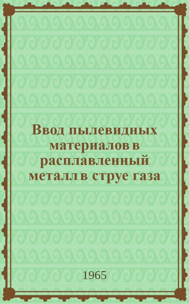 Ввод пылевидных материалов в расплавленный металл в струе газа