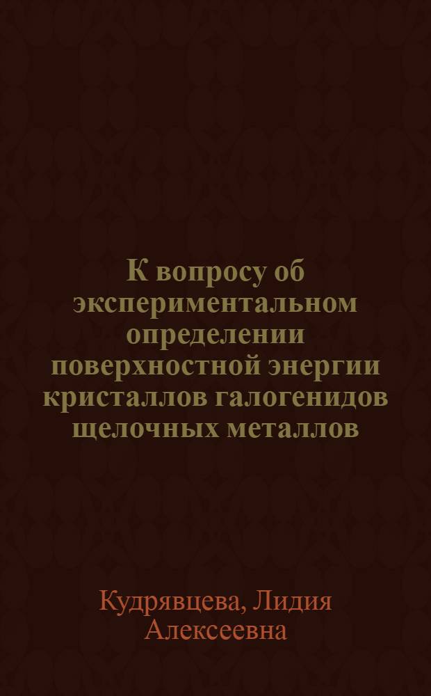 К вопросу об экспериментальном определении поверхностной энергии кристаллов галогенидов щелочных металлов : Автореферат дис. на соискание учен. степени кандидата физ.-матем. наук