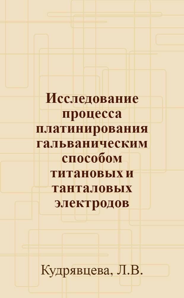 Исследование процесса платинирования гальваническим способом титановых и танталовых электродов : Автореферат дис. на соискание учен. степени кандидата техн. наук