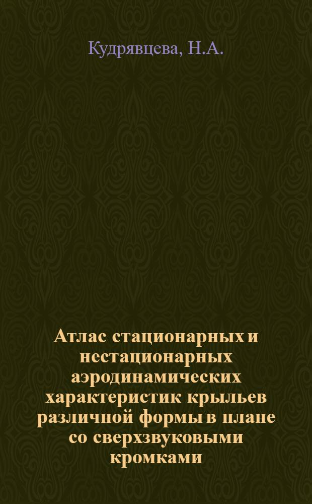 Атлас стационарных и нестационарных аэродинамических характеристик крыльев различной формы в плане со сверхзвуковыми кромками