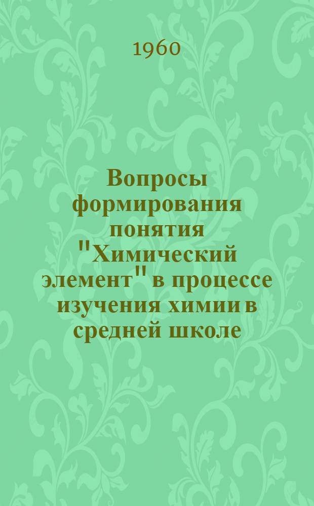 Вопросы формирования понятия "Химический элемент" в процессе изучения химии в средней школе : Автореферат дис. на соискание учен. степени кандидата пед. наук (по методике преподавания химии)