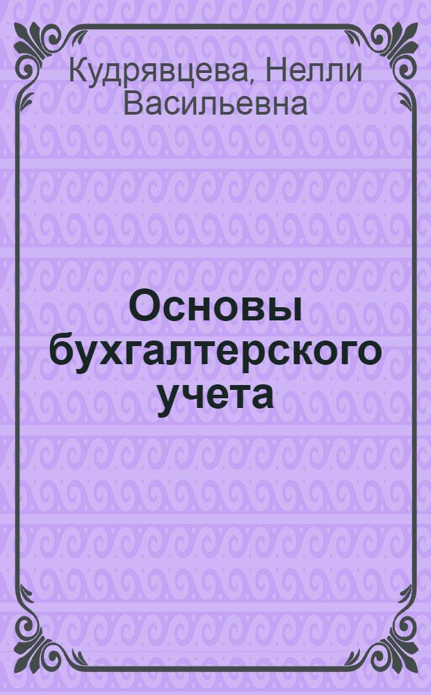 Основы бухгалтерского учета : Учеб.-метод. пособие для практ. занятий в сред.-спец. учеб. заведениях МВД