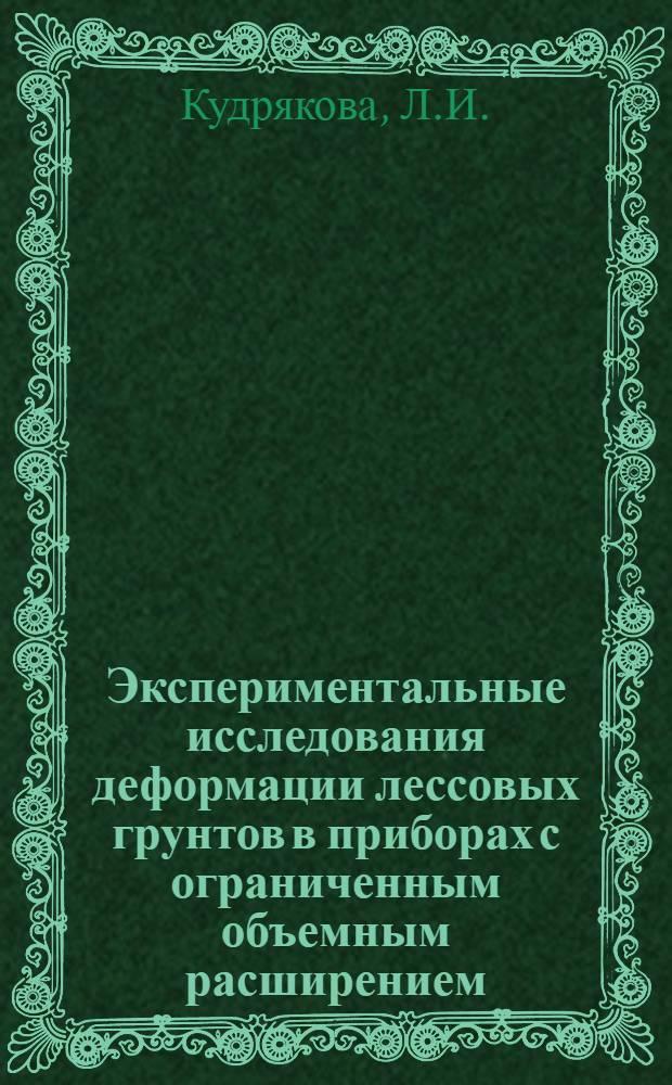 Экспериментальные исследования деформации лессовых грунтов в приборах с ограниченным объемным расширением : 481 - основания, фундаменты и подземные сооружения : Автореферат дис. на соискание учен. степени канд. техн. наук